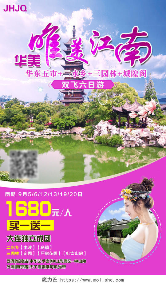 唯美江南旅游宣传促销海报